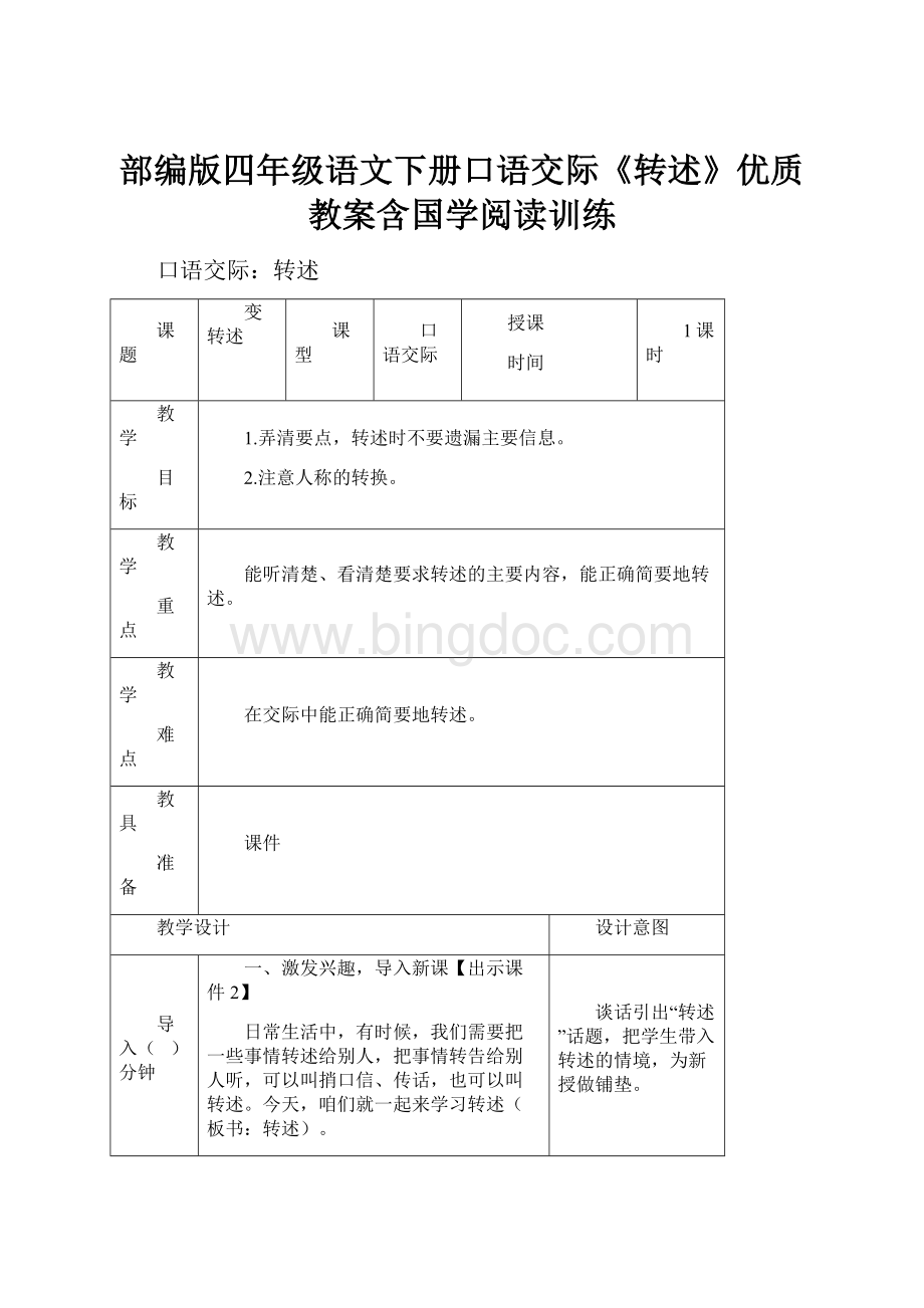 部编版四年级语文下册口语交际《转述》优质教案含国学阅读训练.docx