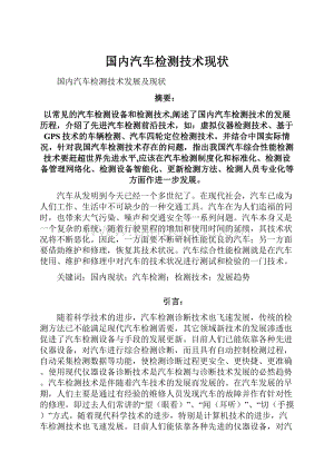 国内汽车检测技术现状.docx