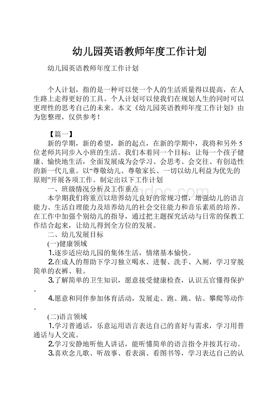 幼儿园英语教师年度工作计划.docx