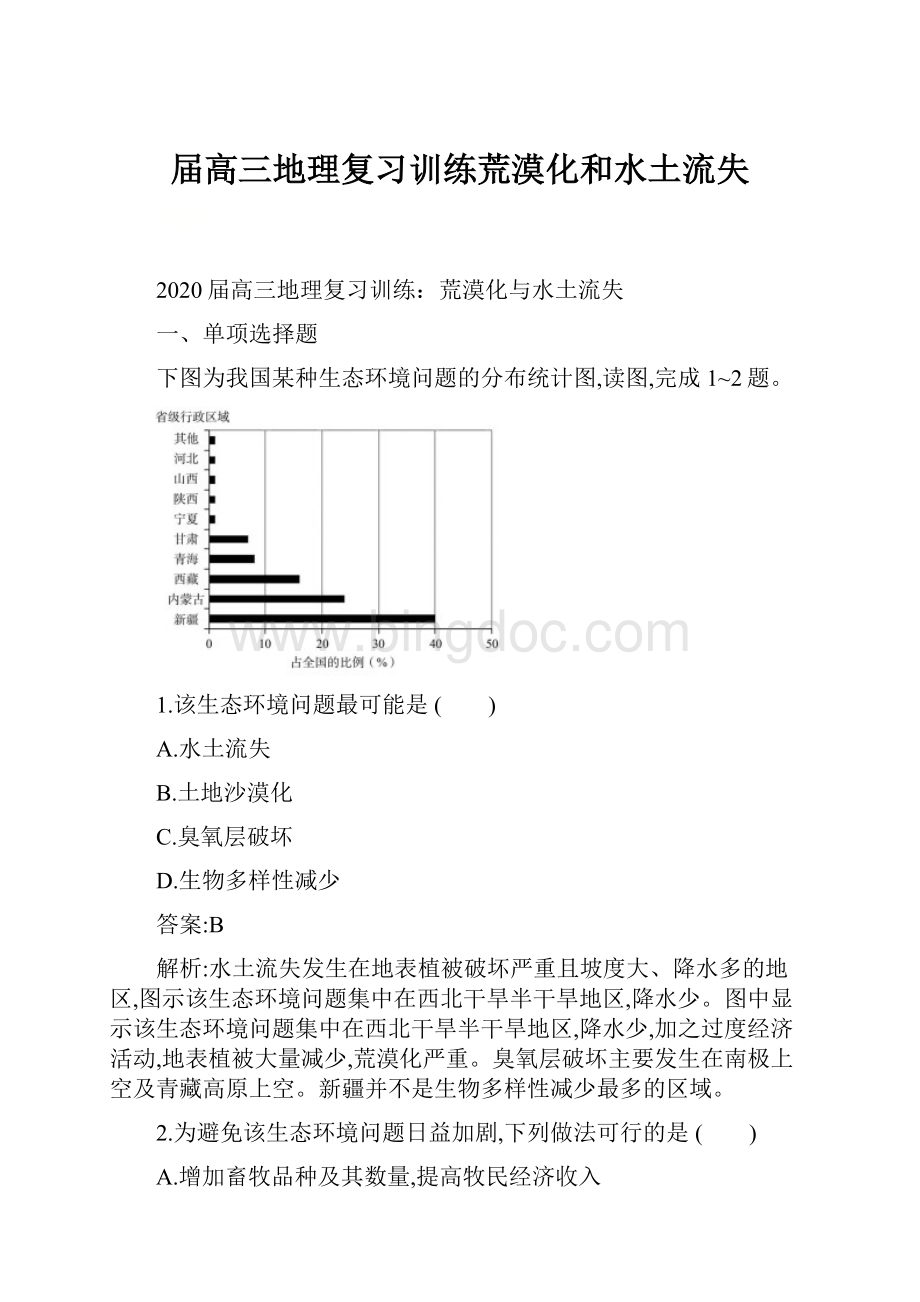 届高三地理复习训练荒漠化和水土流失.docx_第1页