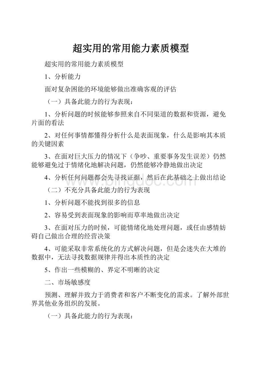 超实用的常用能力素质模型.docx