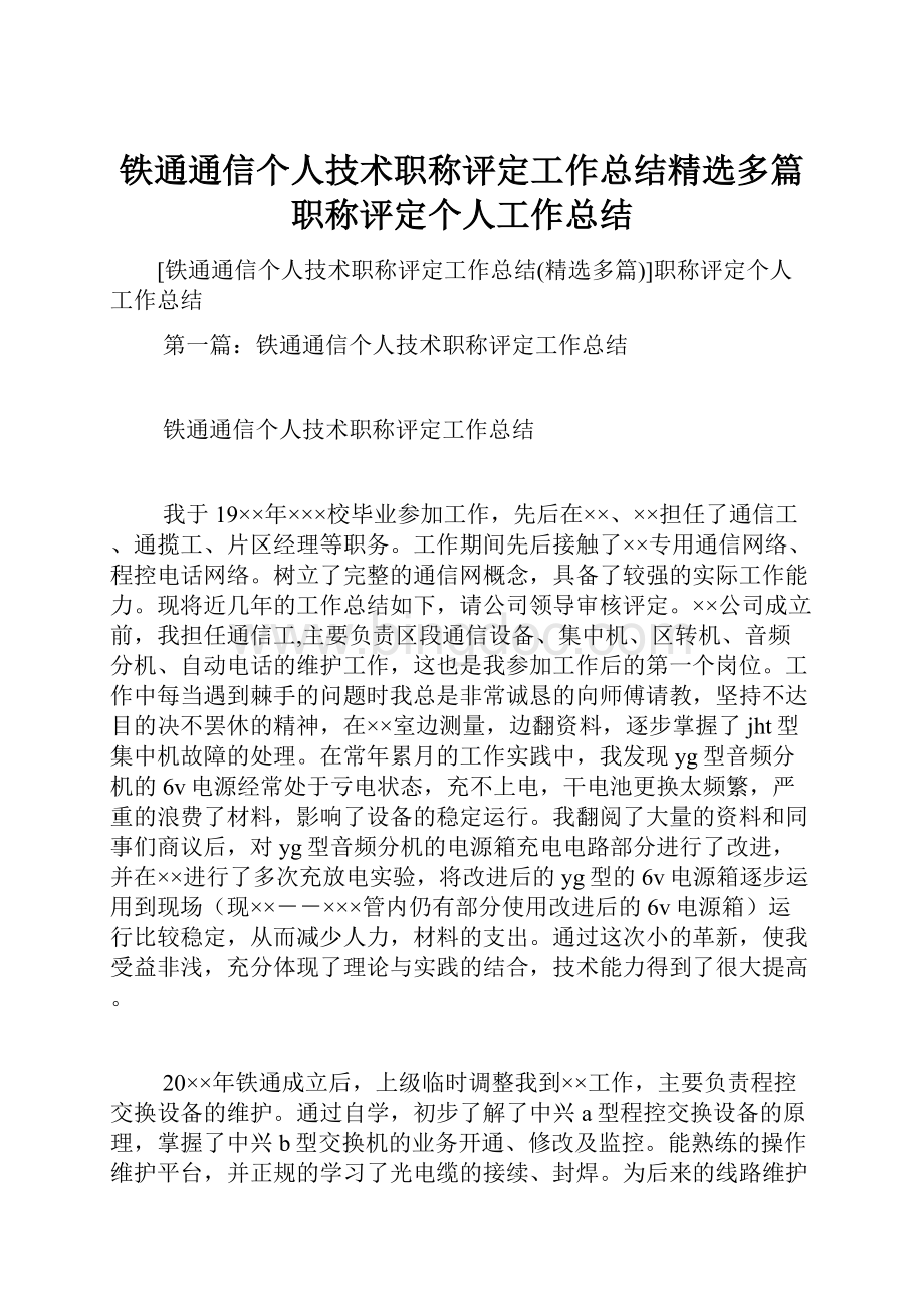 铁通通信个人技术职称评定工作总结精选多篇职称评定个人工作总结.docx_第1页