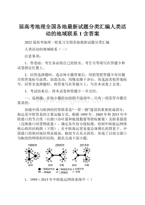 届高考地理全国各地最新试题分类汇编人类活动的地域联系1 含答案.docx