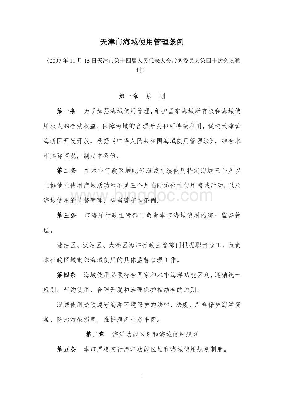 天津市海域使用管理条例.doc_第1页