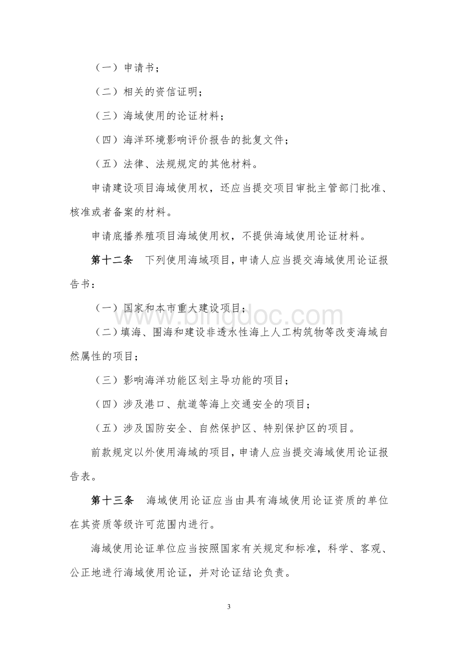 天津市海域使用管理条例.doc_第3页