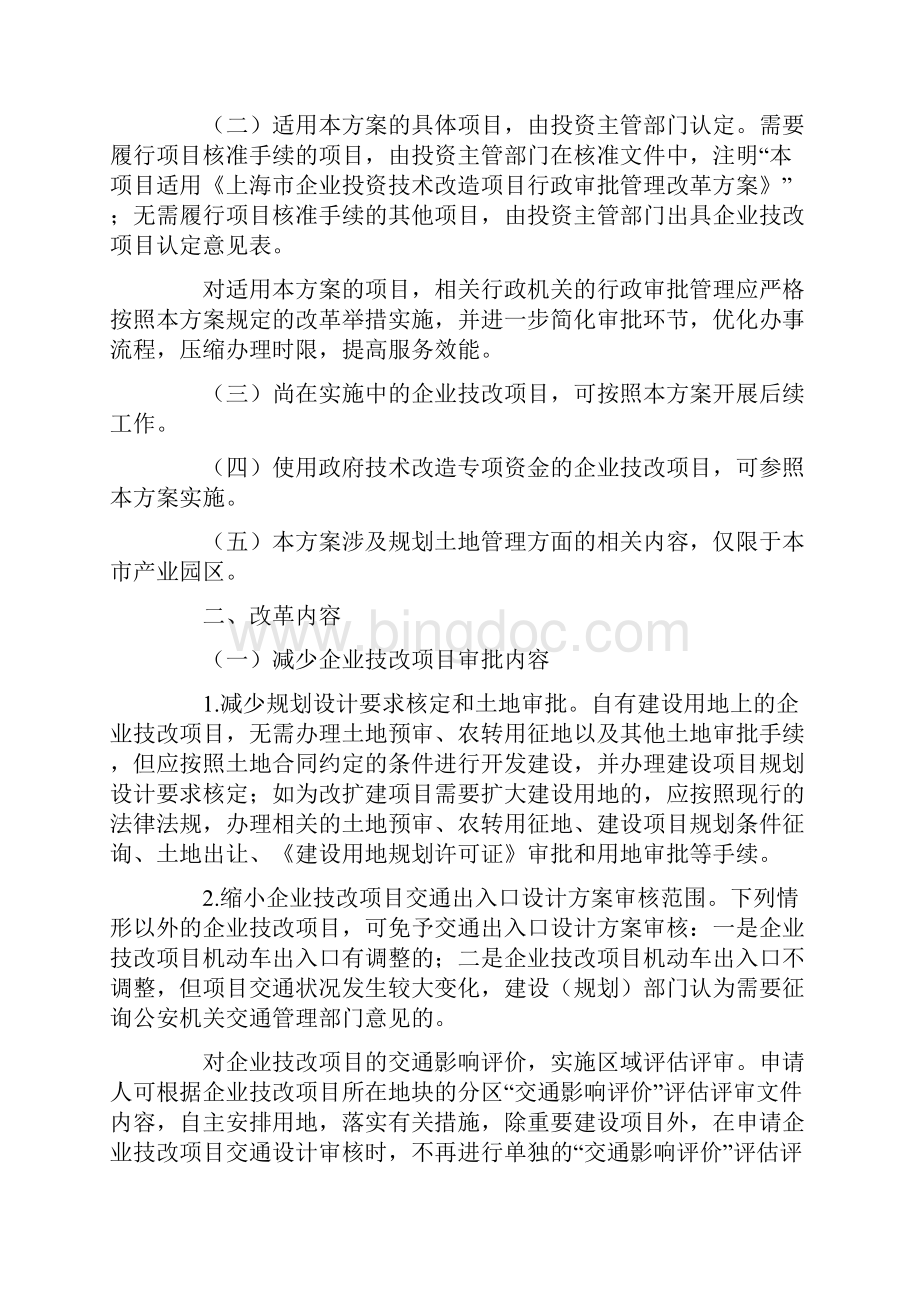 上海市企业投资技术改造项目行政审批管理改革方案.docx_第2页
