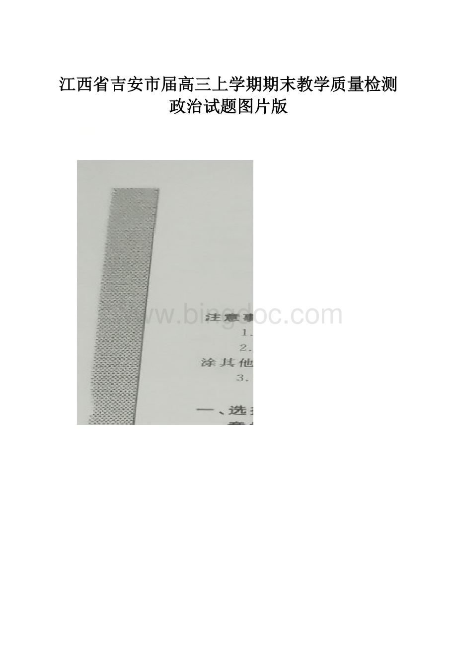 江西省吉安市届高三上学期期末教学质量检测政治试题图片版.docx_第1页