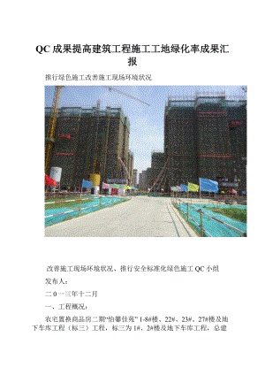 QC成果提高建筑工程施工工地绿化率成果汇报.docx