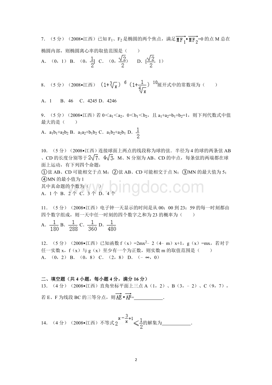 -江西省高考数学试卷(理科).doc_第2页