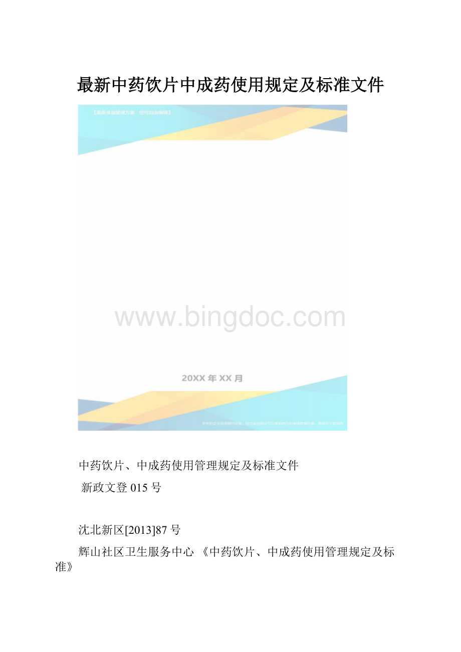 最新中药饮片中成药使用规定及标准文件.docx_第1页