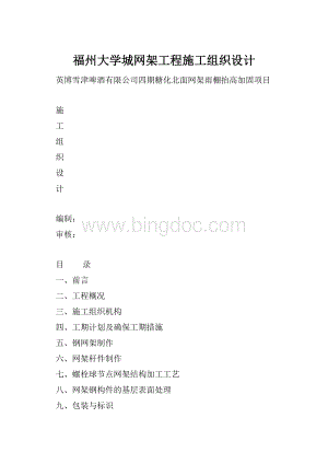 福州大学城网架工程施工组织设计.docx