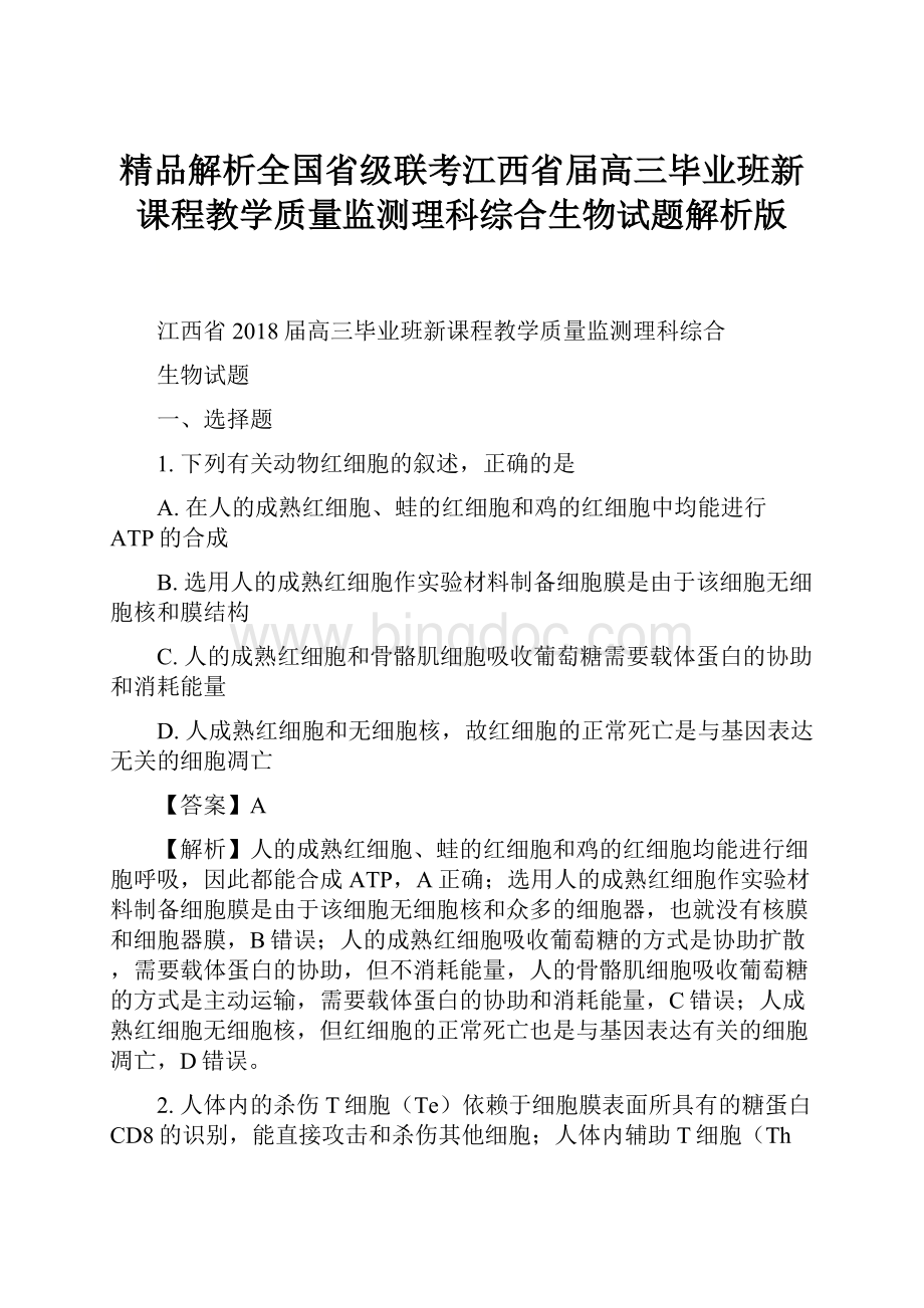 精品解析全国省级联考江西省届高三毕业班新课程教学质量监测理科综合生物试题解析版.docx