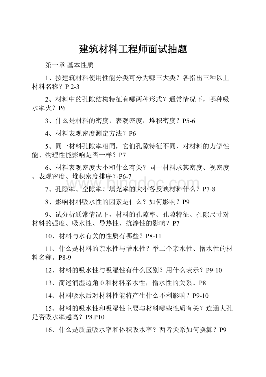 建筑材料工程师面试抽题.docx_第1页