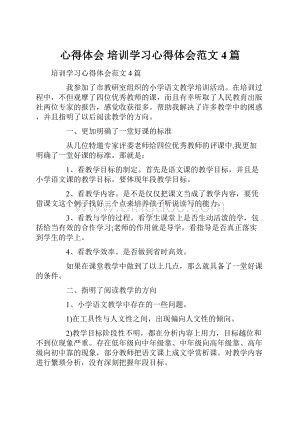 心得体会 培训学习心得体会范文4篇.docx