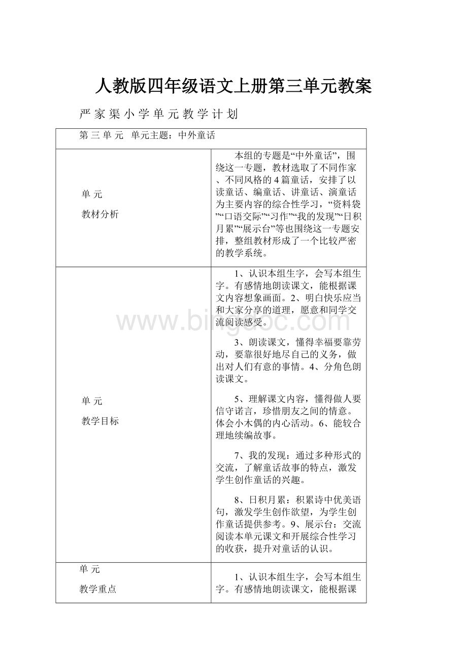 人教版四年级语文上册第三单元教案.docx