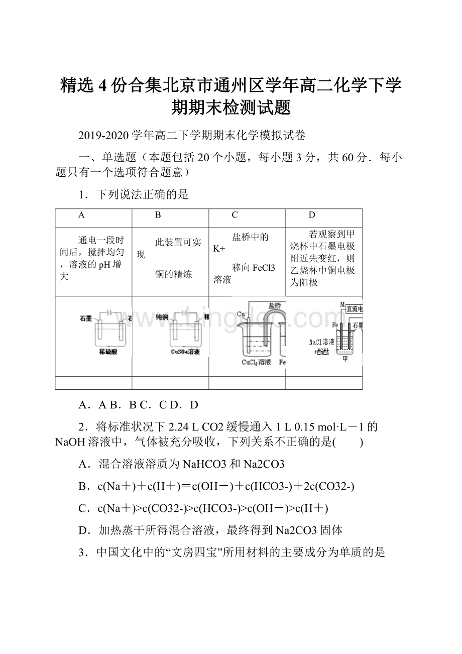 精选4份合集北京市通州区学年高二化学下学期期末检测试题.docx