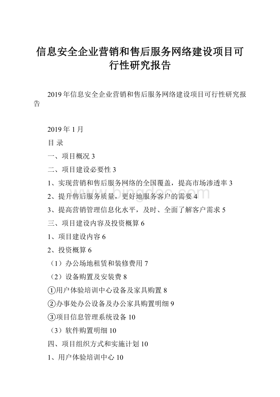 信息安全企业营销和售后服务网络建设项目可行性研究报告.docx_第1页