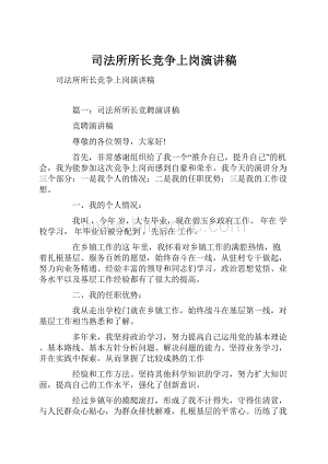 司法所所长竞争上岗演讲稿.docx