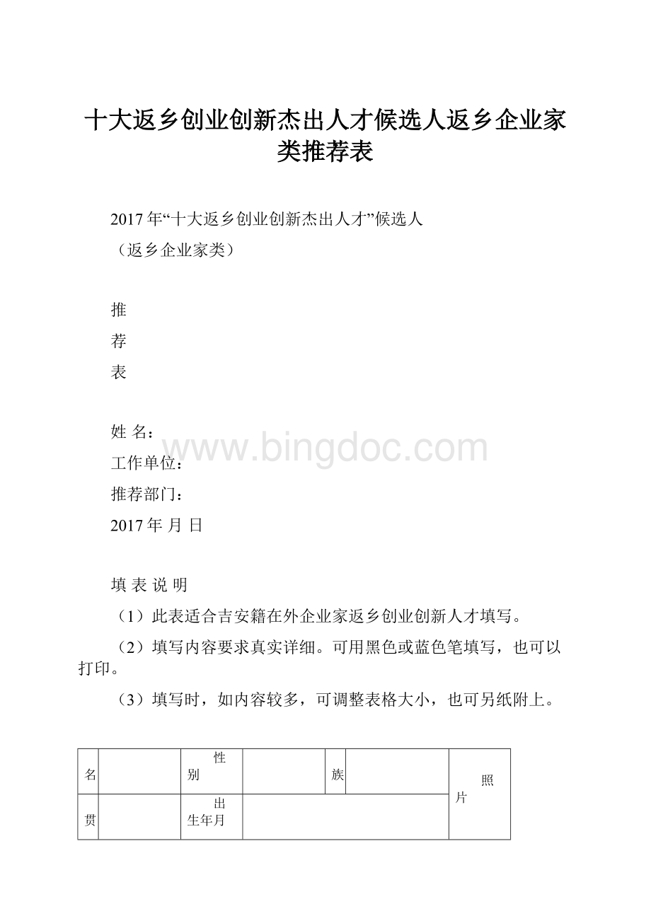 十大返乡创业创新杰出人才候选人返乡企业家类推荐表.docx