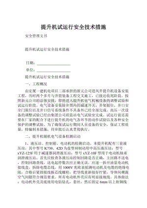 提升机试运行安全技术措施.docx