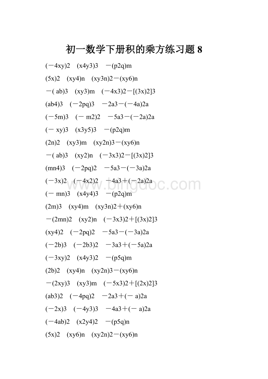 初一数学下册积的乘方练习题 8.docx_第1页