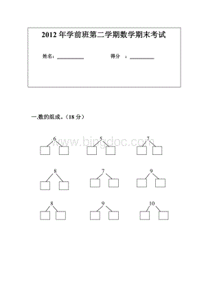 学前班第二学期数学期末考试.doc