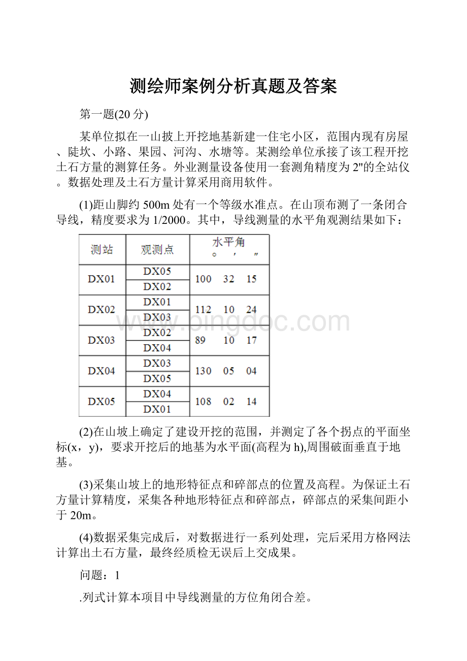 测绘师案例分析真题及答案.docx_第1页