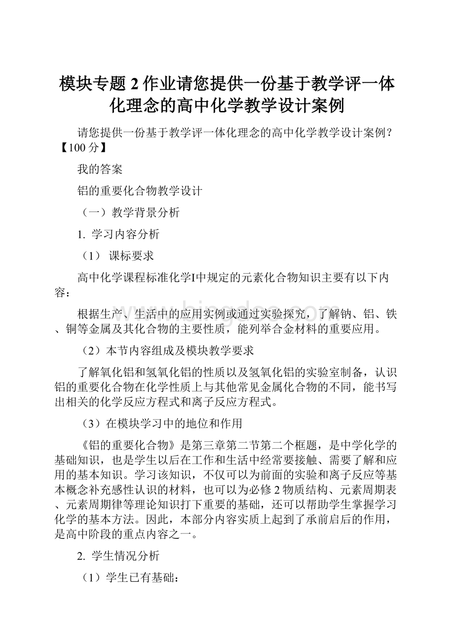 模块专题2作业请您提供一份基于教学评一体化理念的高中化学教学设计案例.docx