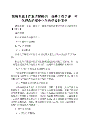 模块专题2作业请您提供一份基于教学评一体化理念的高中化学教学设计案例.docx