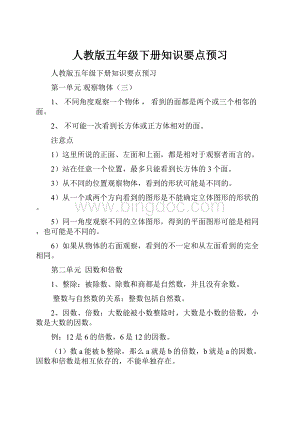 人教版五年级下册知识要点预习.docx