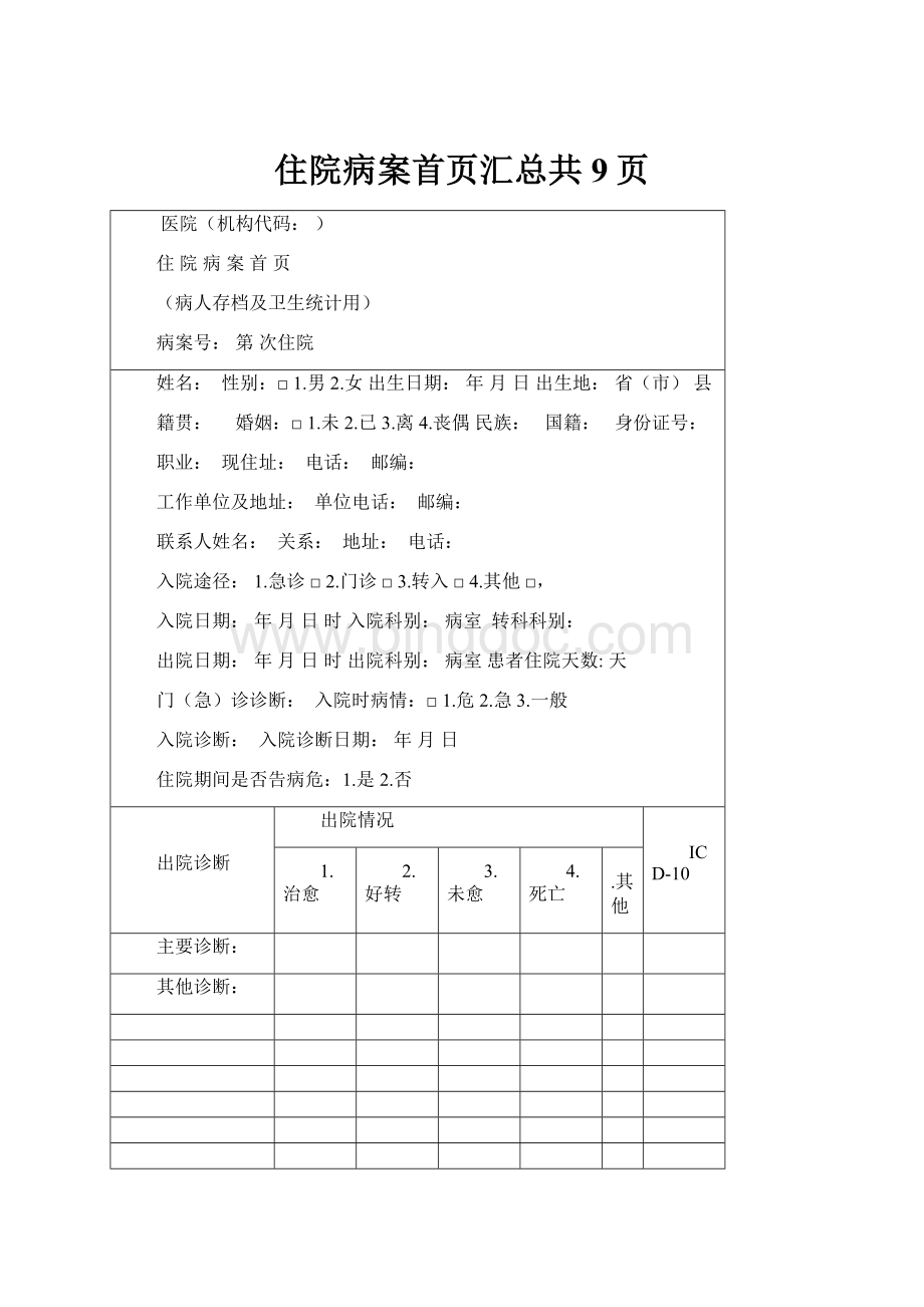 住院病案首页汇总共9页.docx