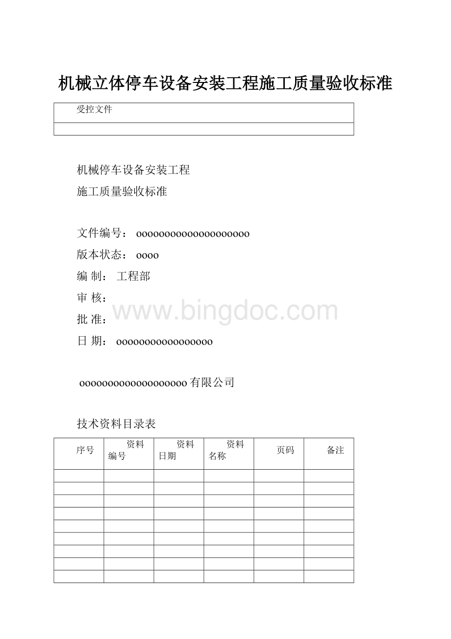 机械立体停车设备安装工程施工质量验收标准.docx