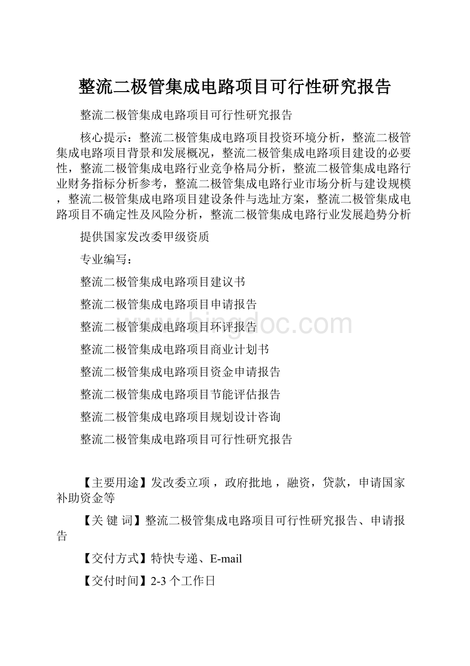 整流二极管集成电路项目可行性研究报告.docx