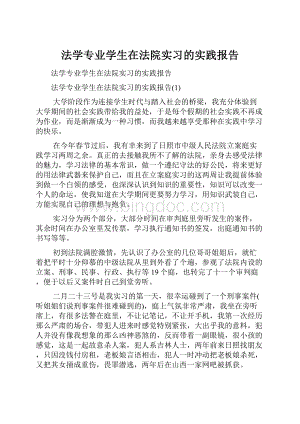 法学专业学生在法院实习的实践报告.docx