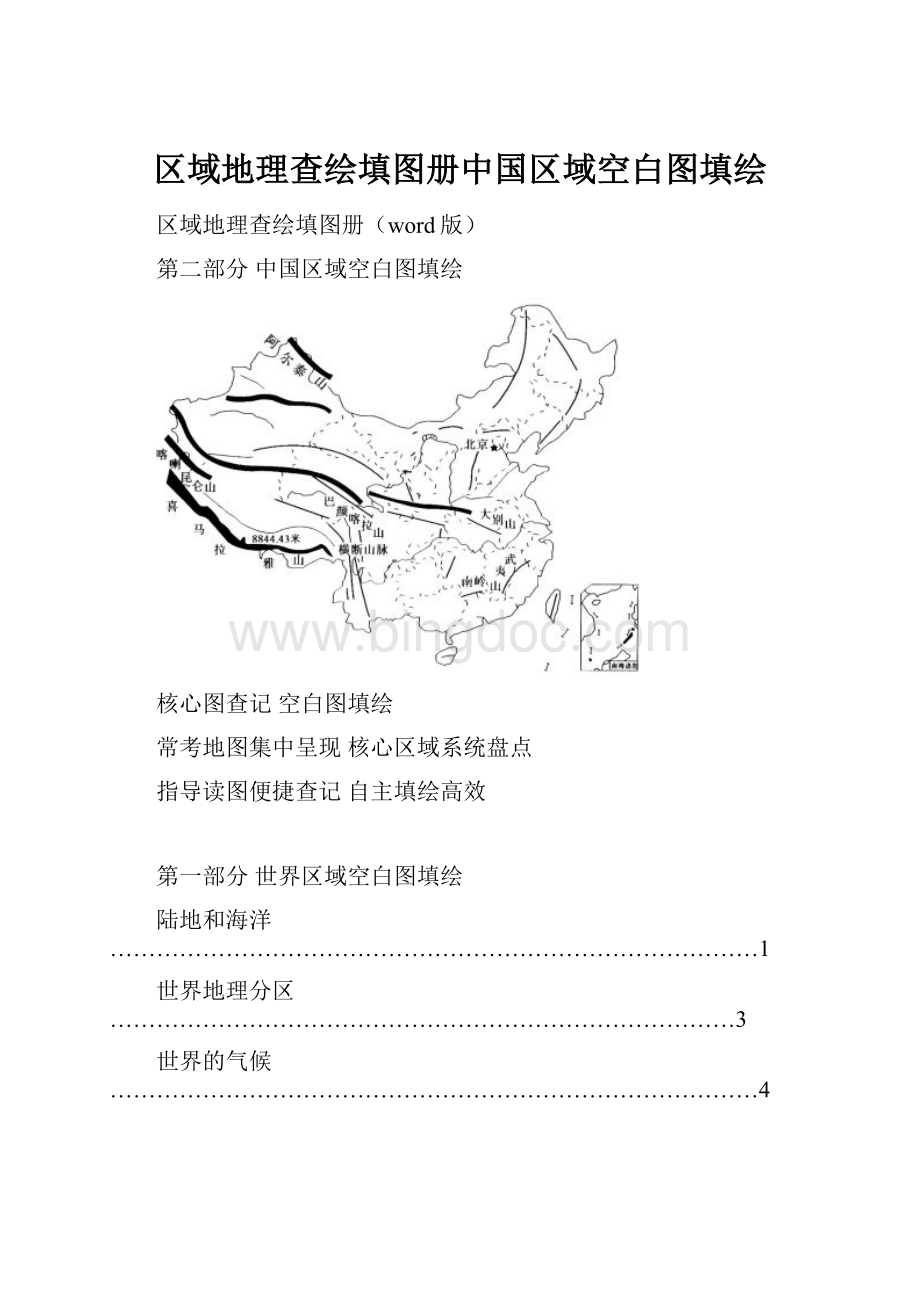 区域地理查绘填图册中国区域空白图填绘.docx
