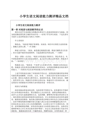 小学生语文阅读能力测评精品文档.docx