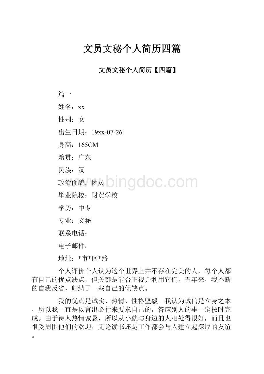 文员文秘个人简历四篇.docx