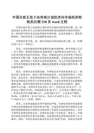 中国目前正处于由传统计划经济向市场经济转轨的后期 210页word文档.docx