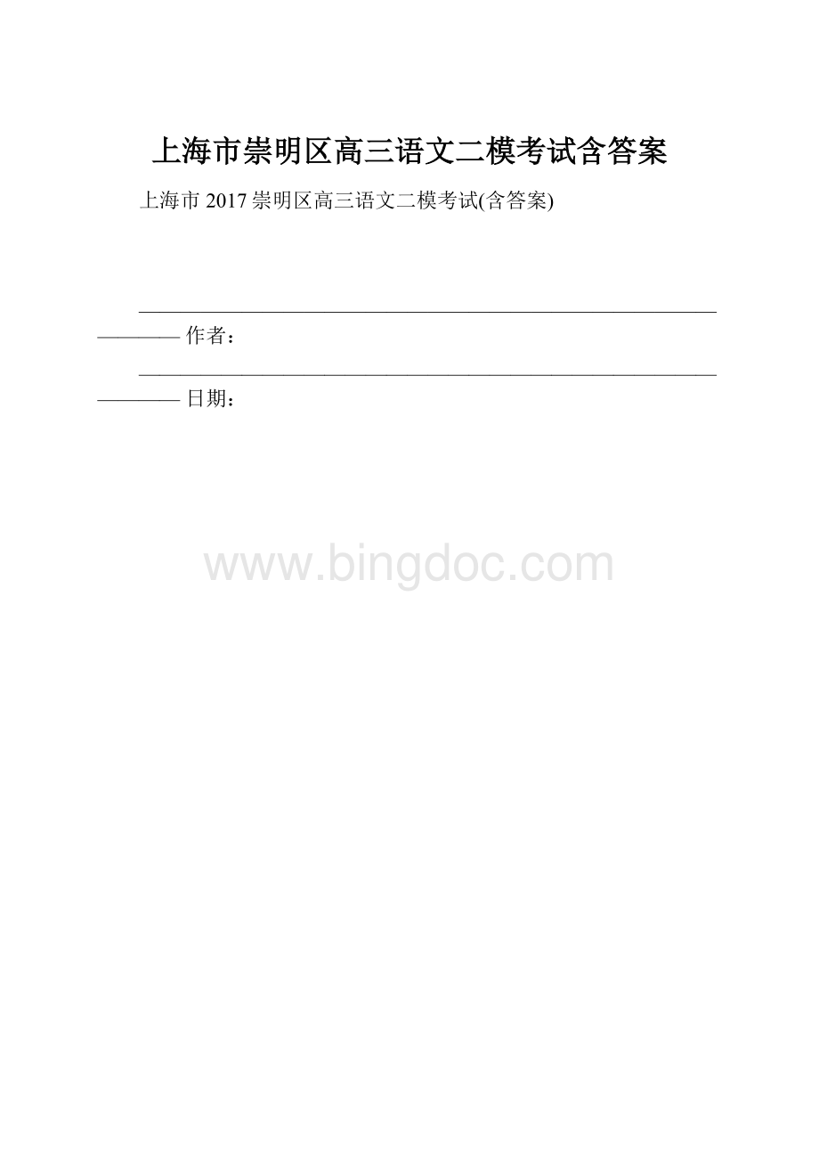 上海市崇明区高三语文二模考试含答案.docx