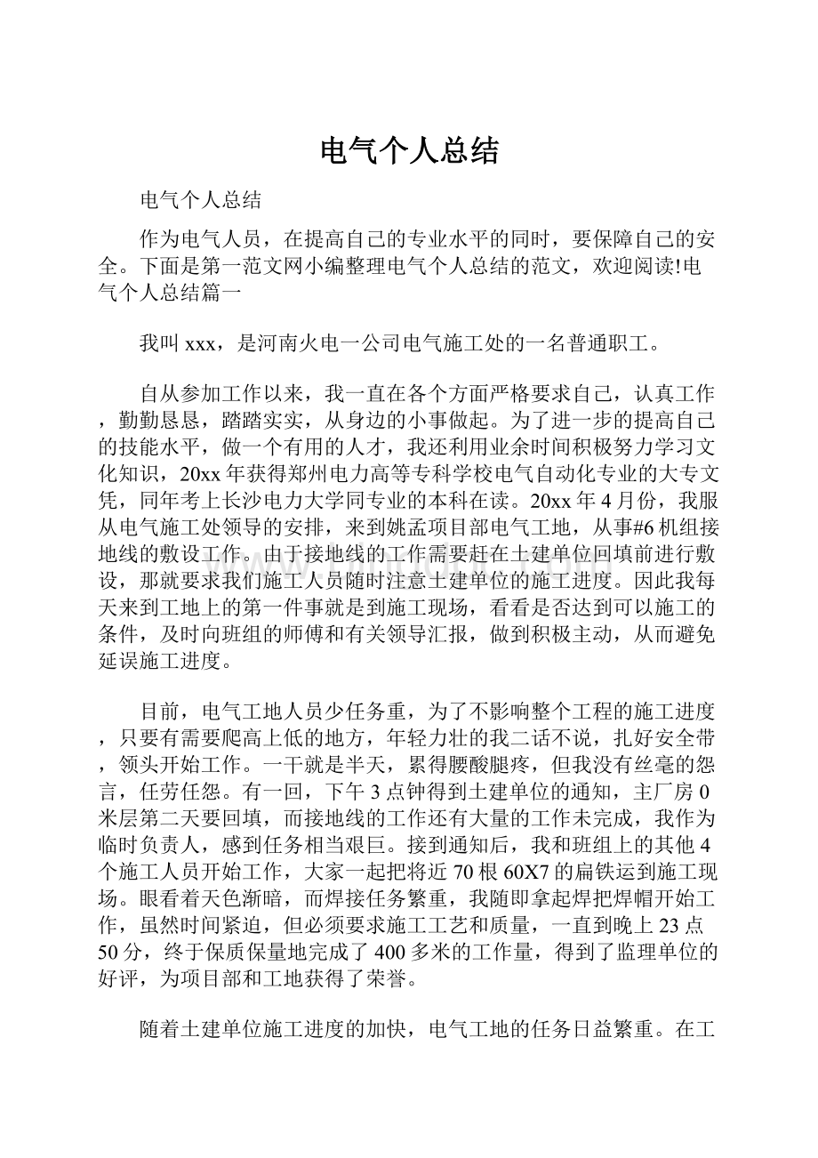 电气个人总结.docx