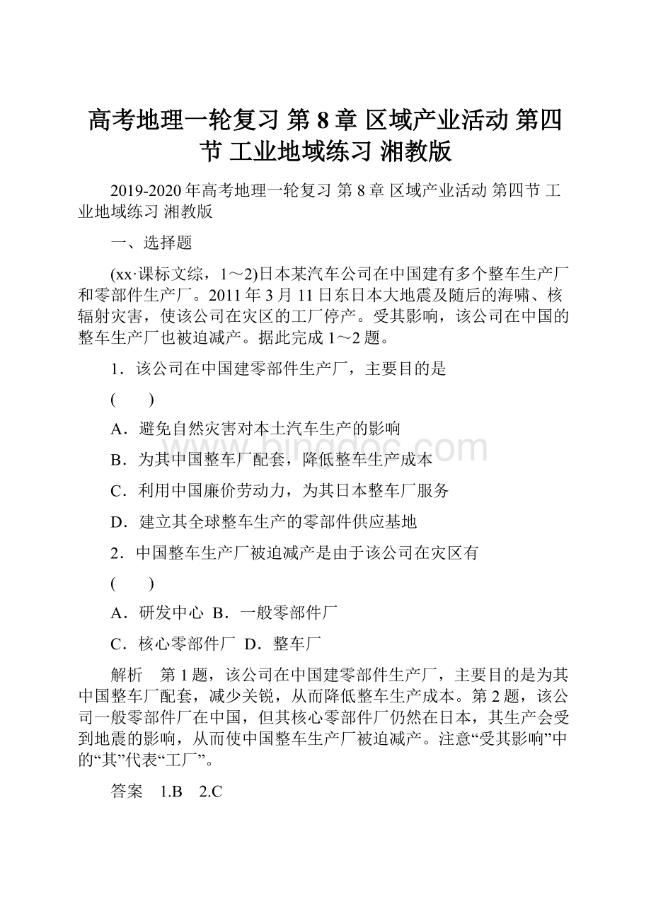 高考地理一轮复习 第8章 区域产业活动 第四节 工业地域练习 湘教版.docx