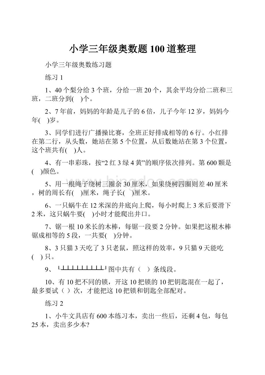 小学三年级奥数题100道整理.docx