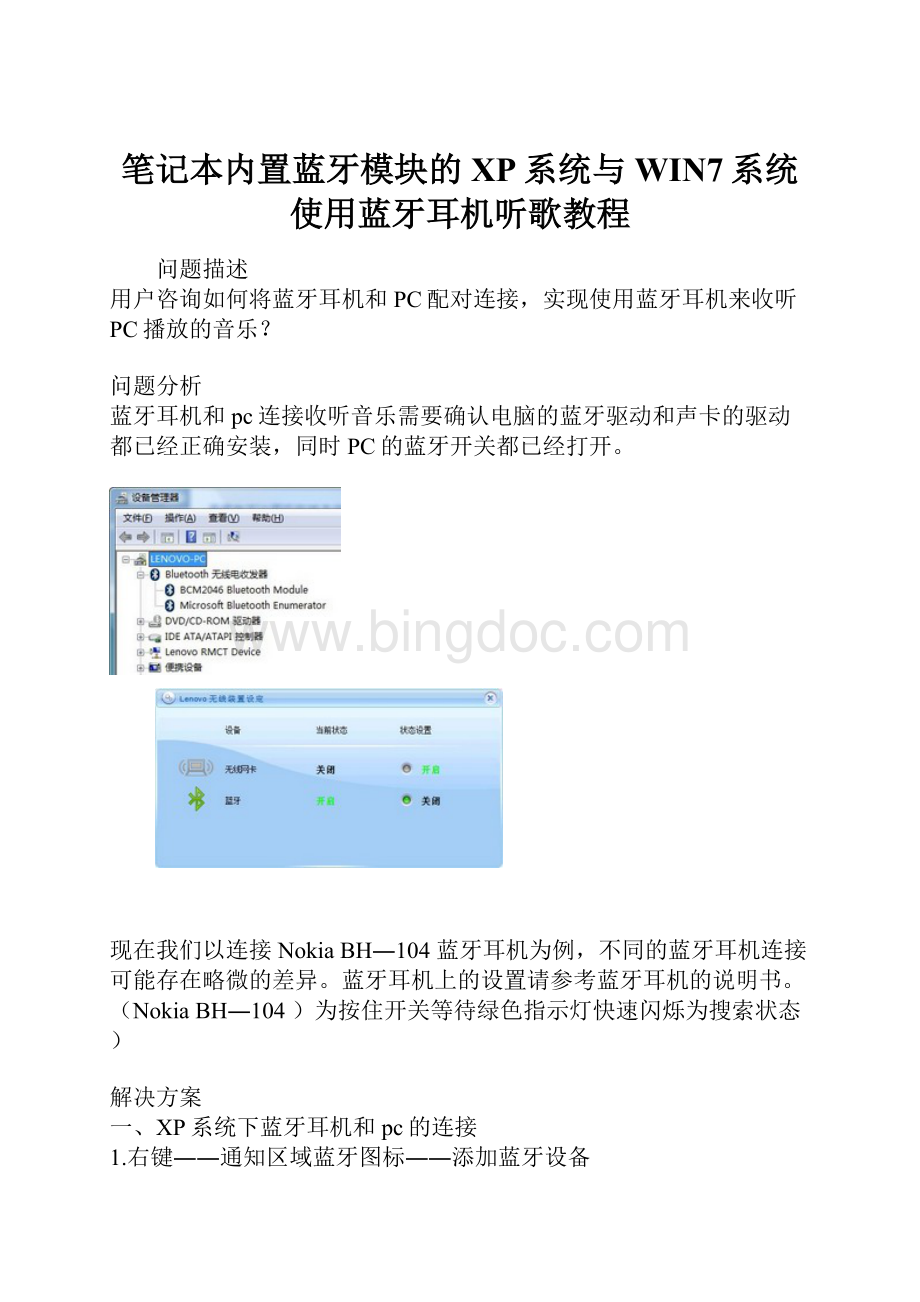 笔记本内置蓝牙模块的XP系统与WIN7系统使用蓝牙耳机听歌教程.docx_第1页