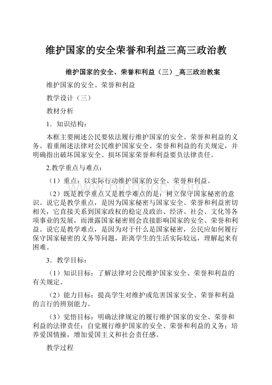 维护国家的安全荣誉和利益三高三政治教.docx_第1页