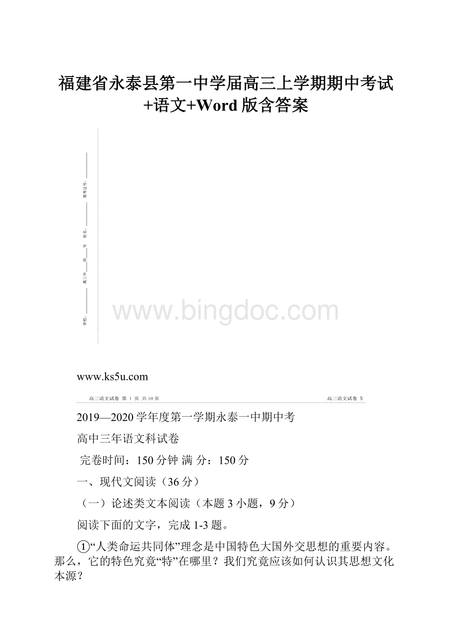 福建省永泰县第一中学届高三上学期期中考试+语文+Word版含答案.docx