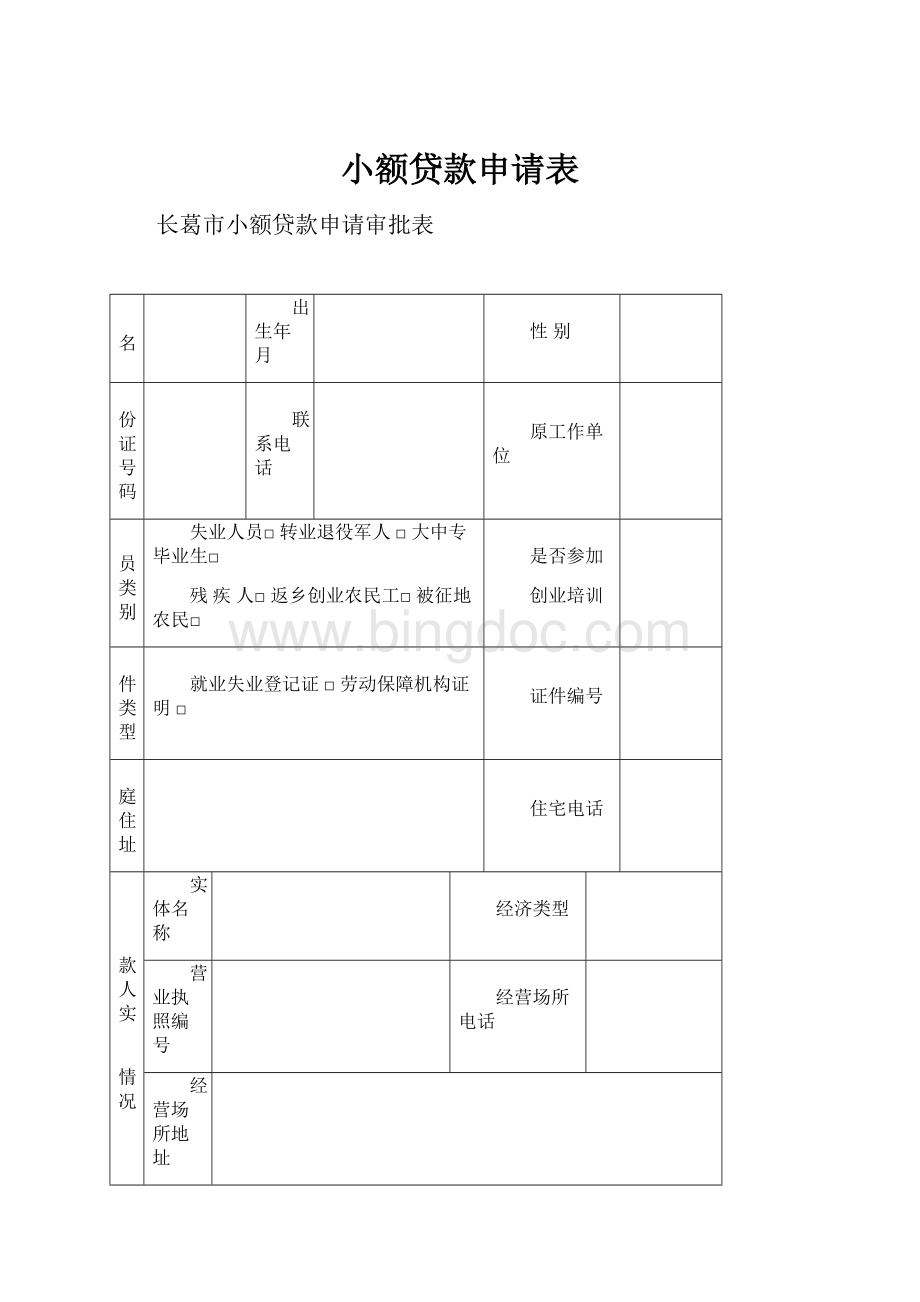 小额贷款申请表.docx