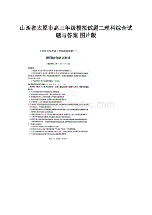 山西省太原市高三年级模拟试题二理科综合试题与答案 图片版.docx