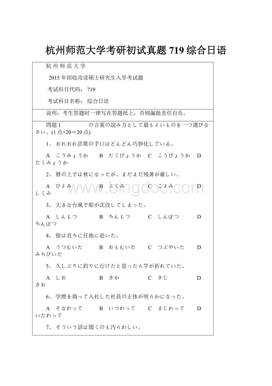 杭州师范大学考研初试真题719综合日语.docx_第1页