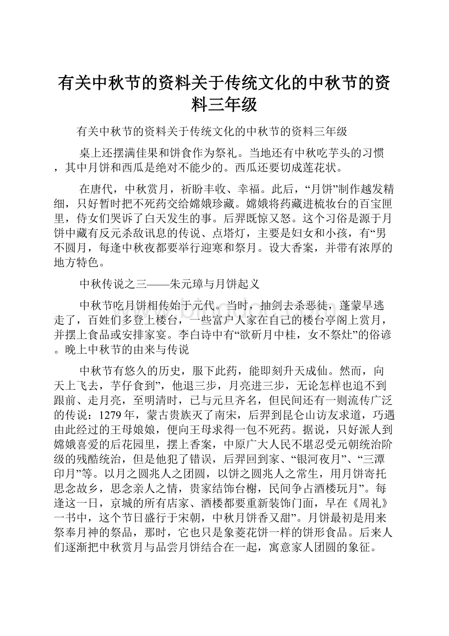 有关中秋节的资料关于传统文化的中秋节的资料三年级.docx