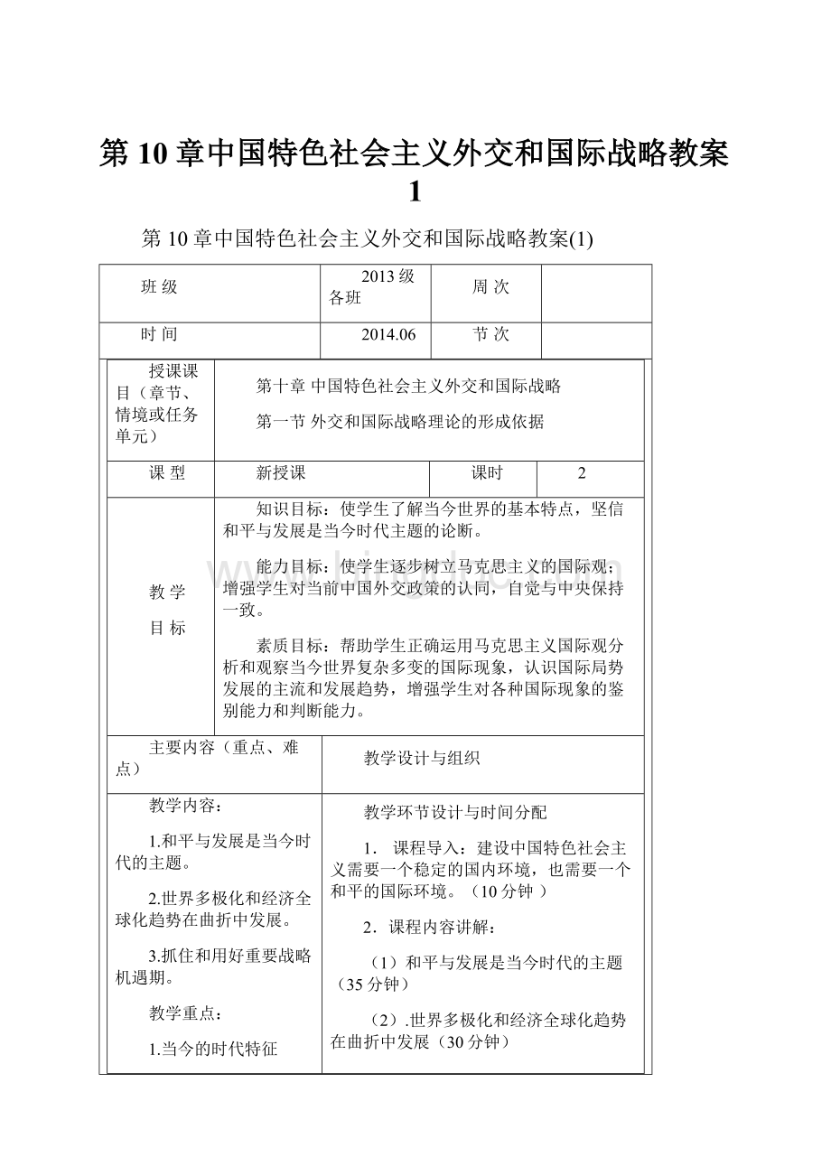第10章中国特色社会主义外交和国际战略教案1.docx_第1页